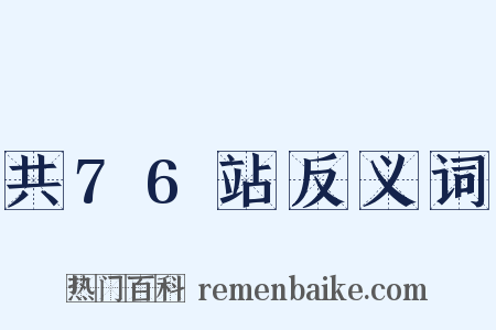 共76站反义词是什么意思的图片